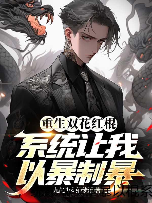 封心锁爱!重回2000当学霸晋江文学网