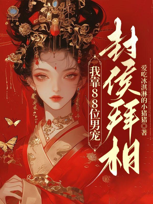长得太好看是我的错吗?类别耽于纯美作者 折琼枝