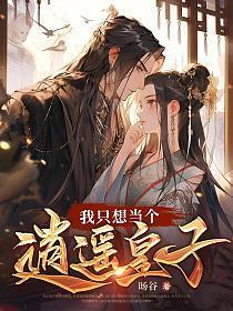 大秦最强皇太子 南山鹤