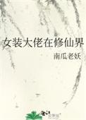 反派长媳穿书云东曼番外