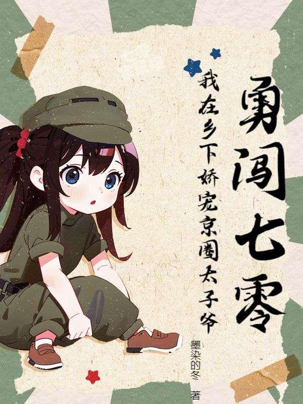 春野小神医全文免费阅读