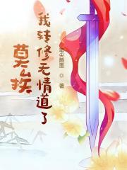 玄尘道途全本阅读