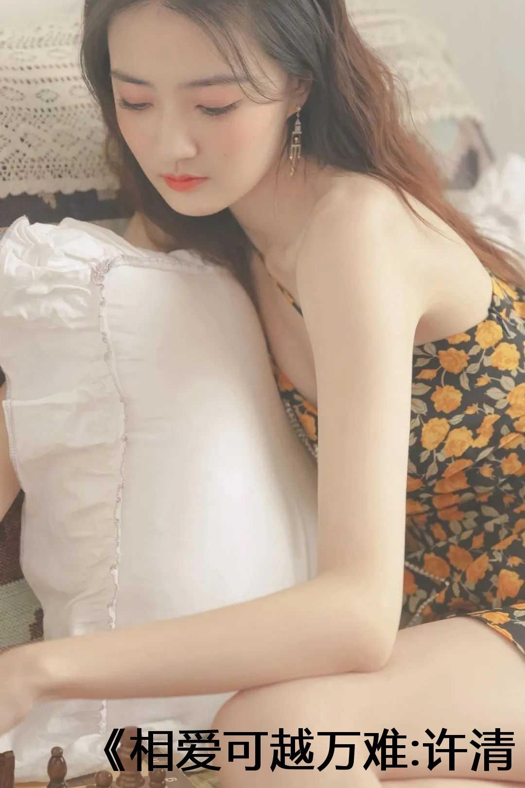 许清夏顾轻舟