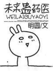 未来蛊药医