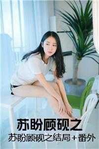 苏盼