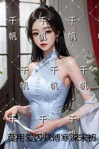 傅寒深宋初雪