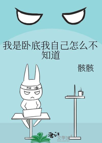 我是卧底我自己怎么不知道